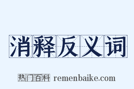 消释反义词是什么意思的图片